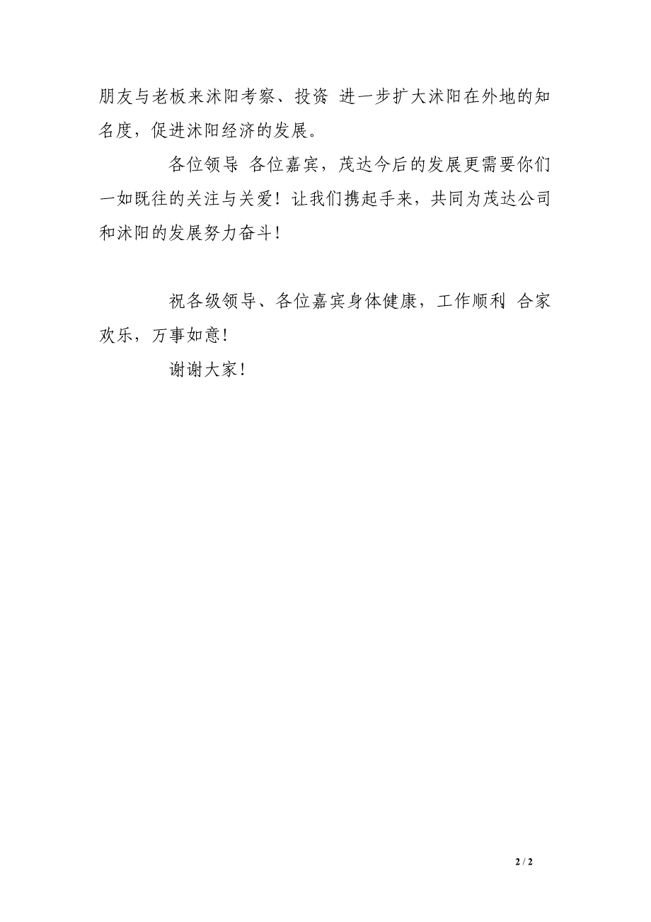 公司董事长在招商引资项目开业典礼上的讲话_第2页