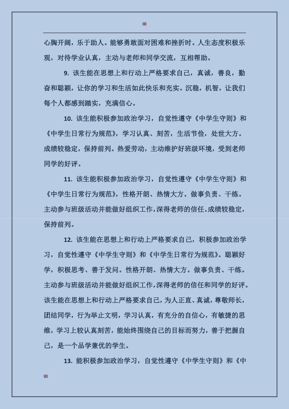 200字高中学生评语集锦_第3页