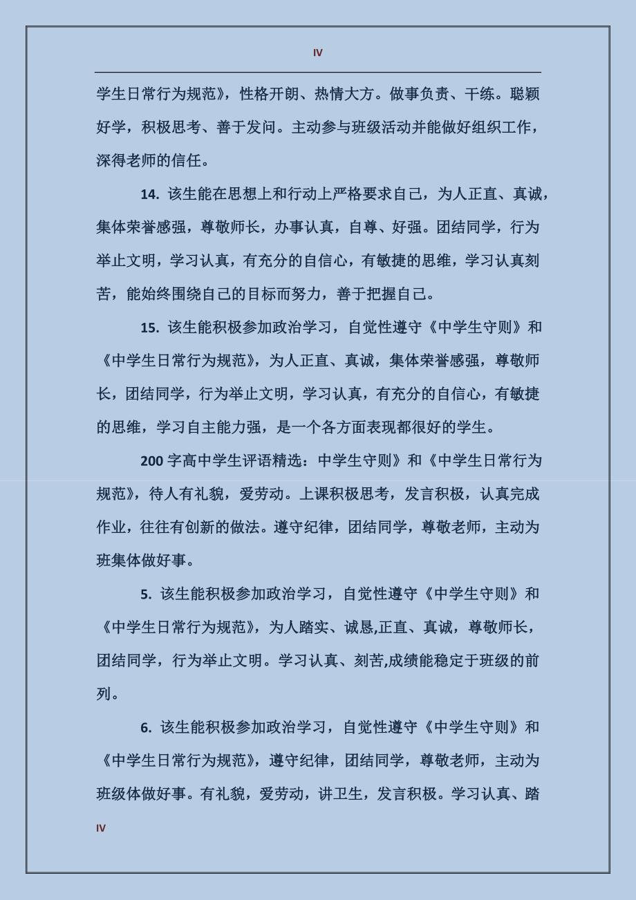 200字高中学生评语集锦_第4页