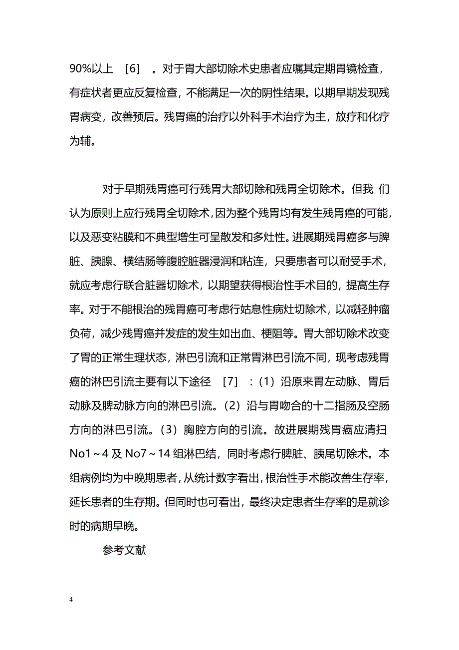 残胃癌12例临床分析_第4页