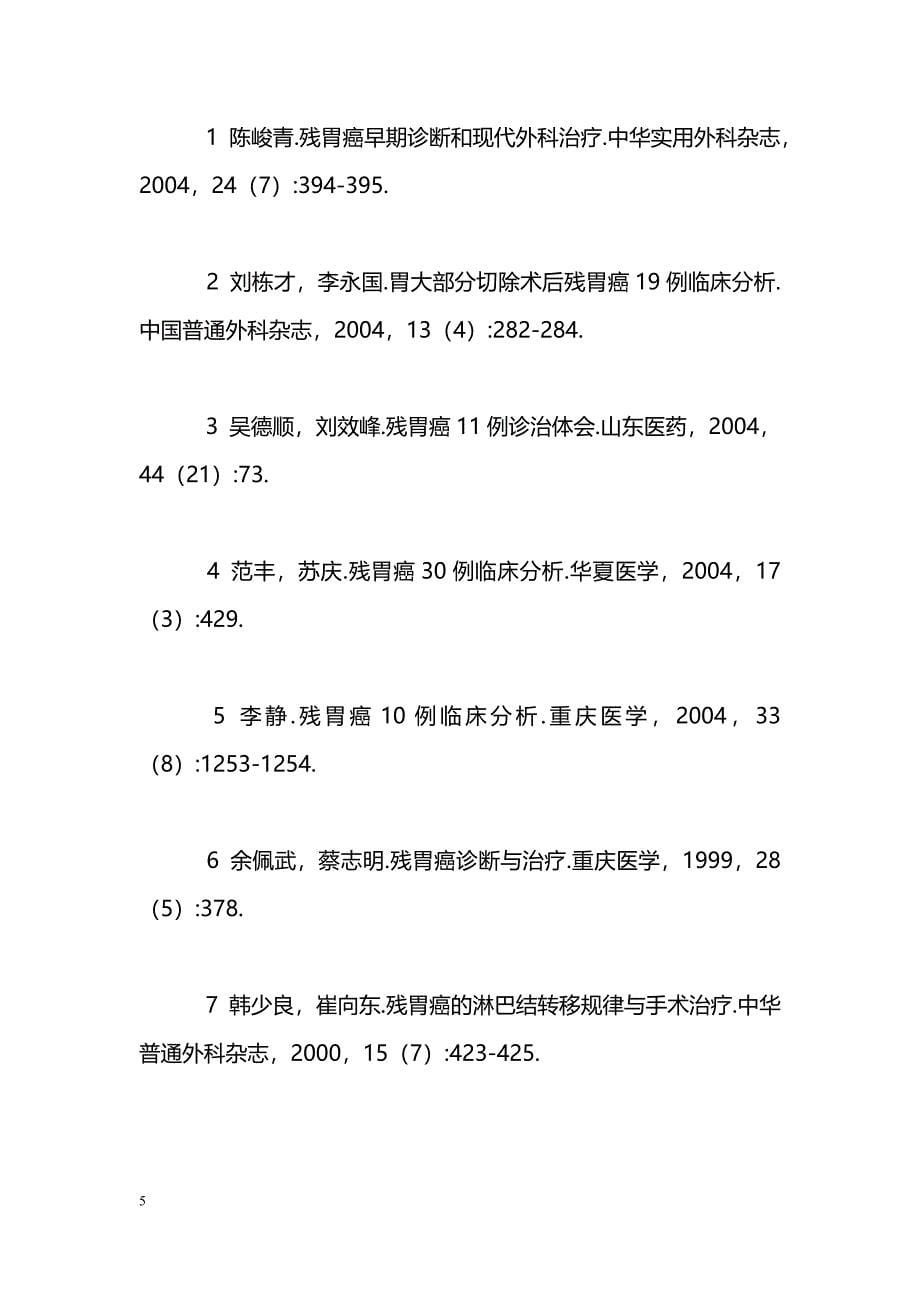 残胃癌12例临床分析_第5页