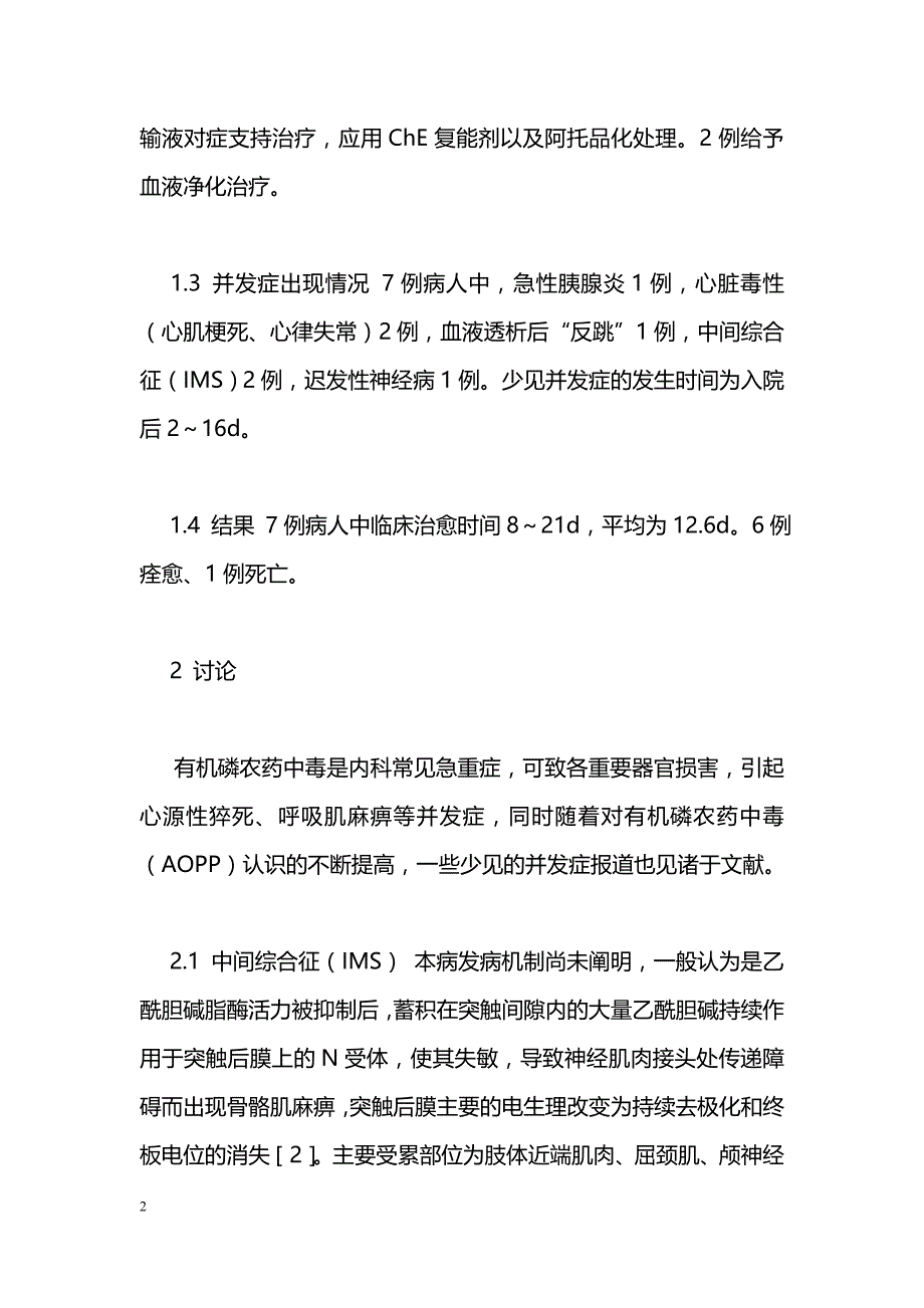 急性有机磷农药中毒少见并发症的临床观察_第2页