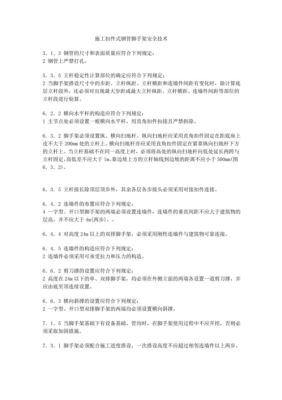 脚手架施工技术_第1页