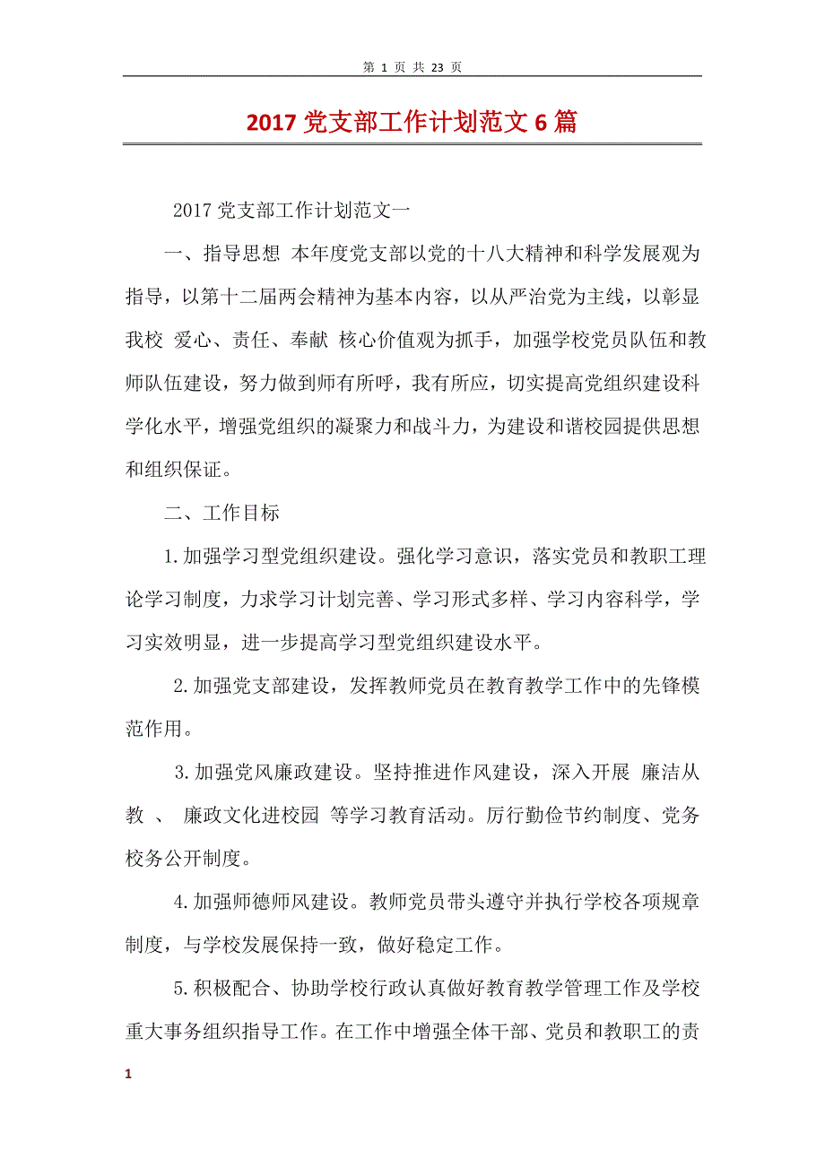 2017党支部工作计划范文6篇 (2)_第1页