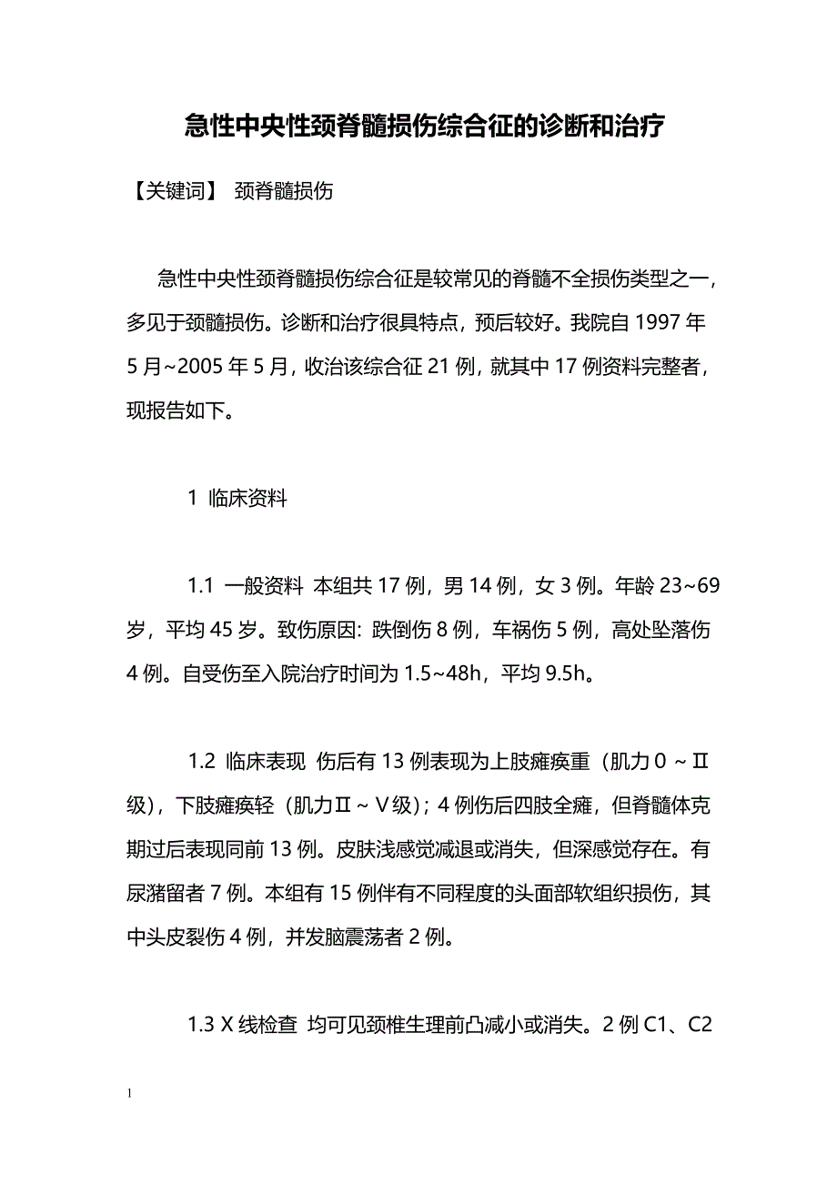 急性中央性颈脊髓损伤综合征的诊断和治疗_第1页