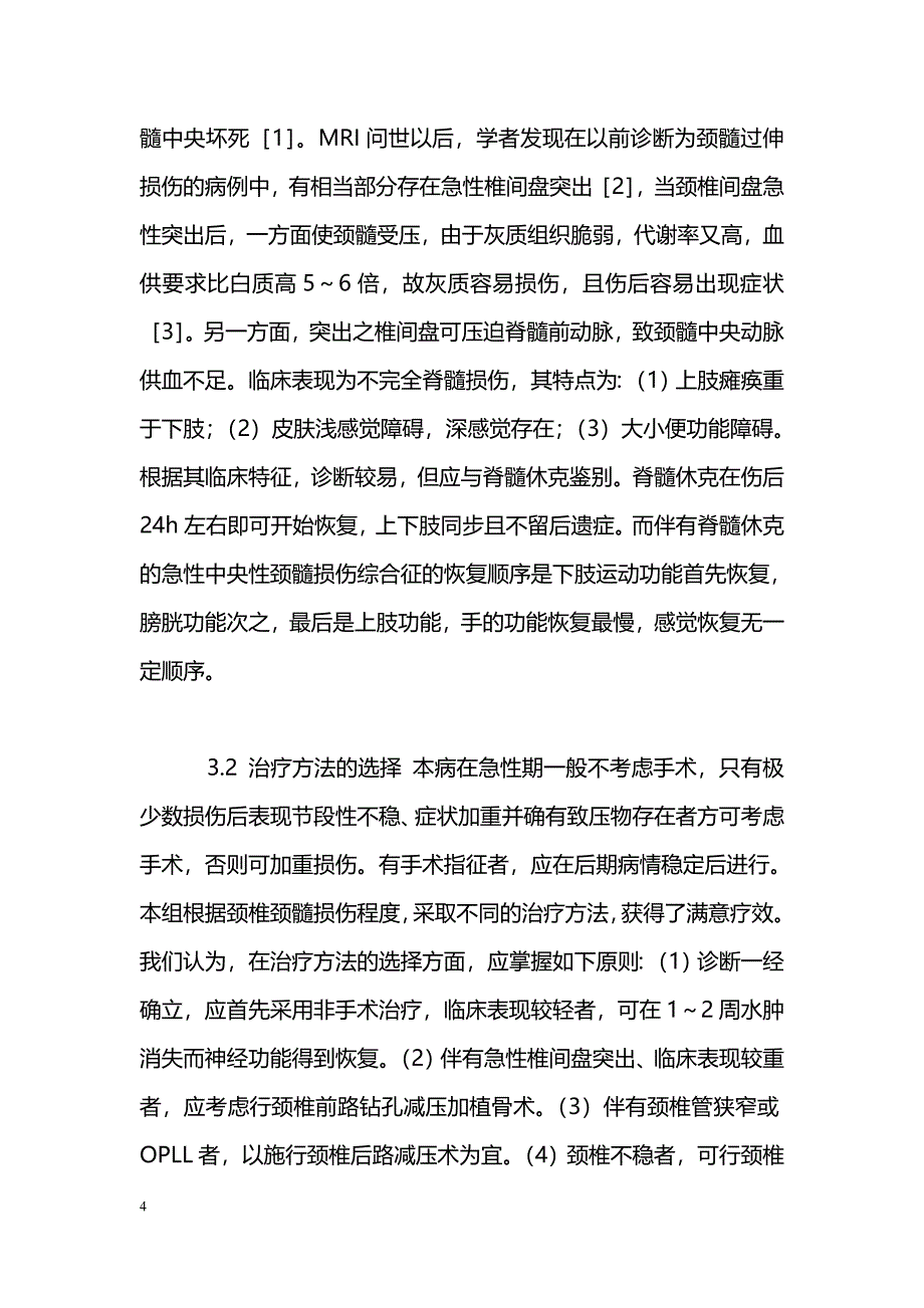 急性中央性颈脊髓损伤综合征的诊断和治疗_第4页