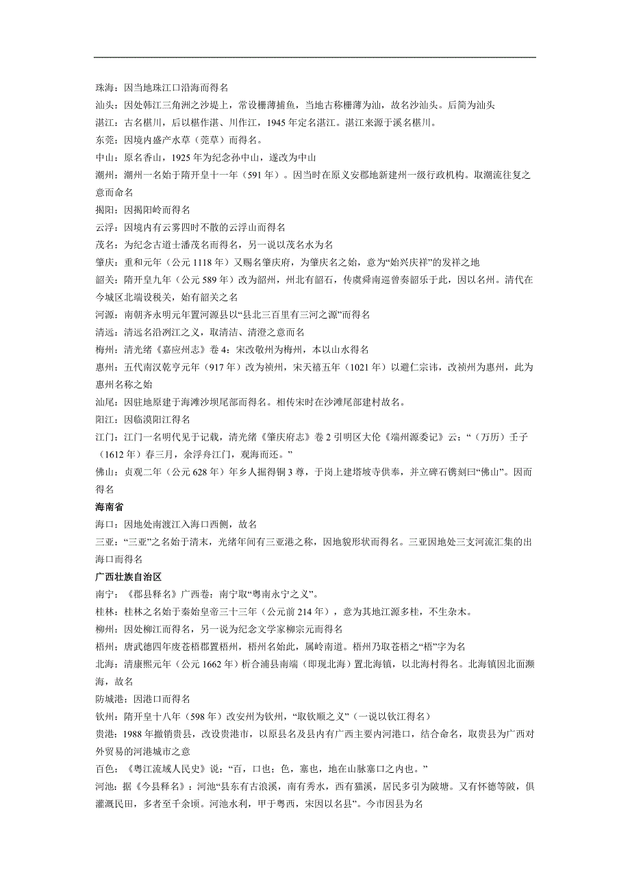 全国各地地级市市名的由来_第4页