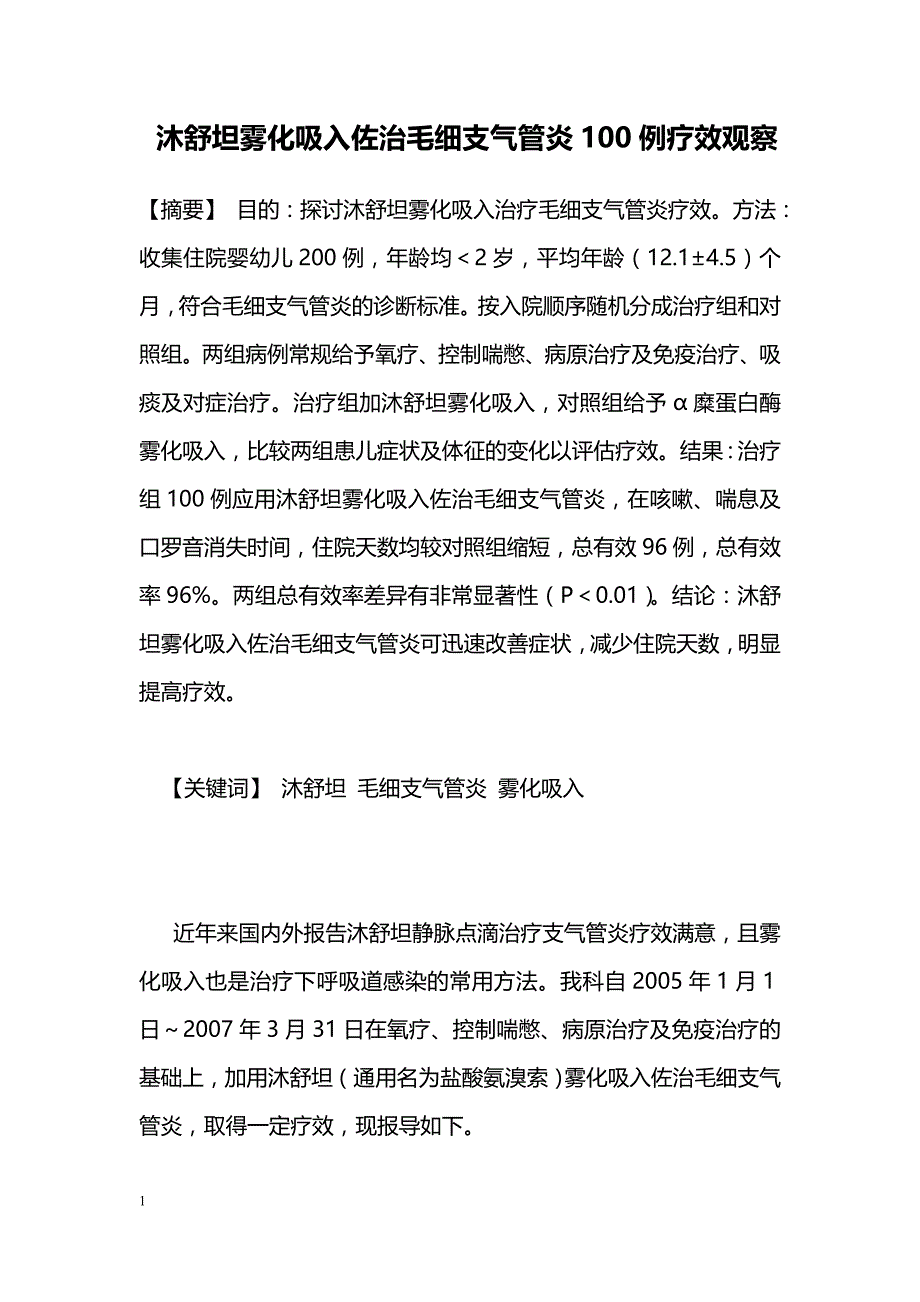 沐舒坦雾化吸入佐治毛细支气管炎100例疗效观察_第1页