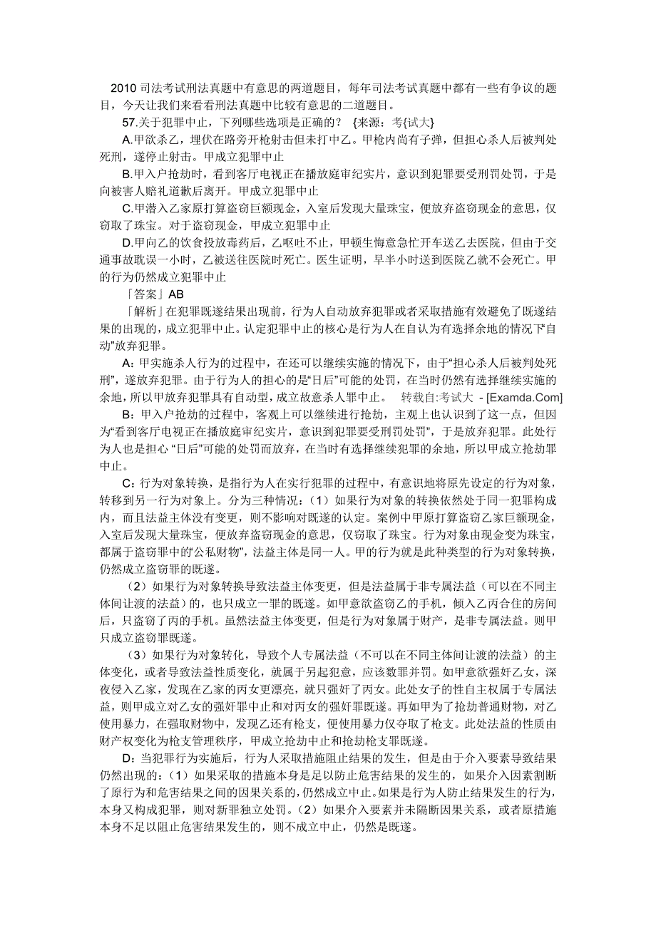 2010司法考试刑法真题中有意思的两道题目_第1页