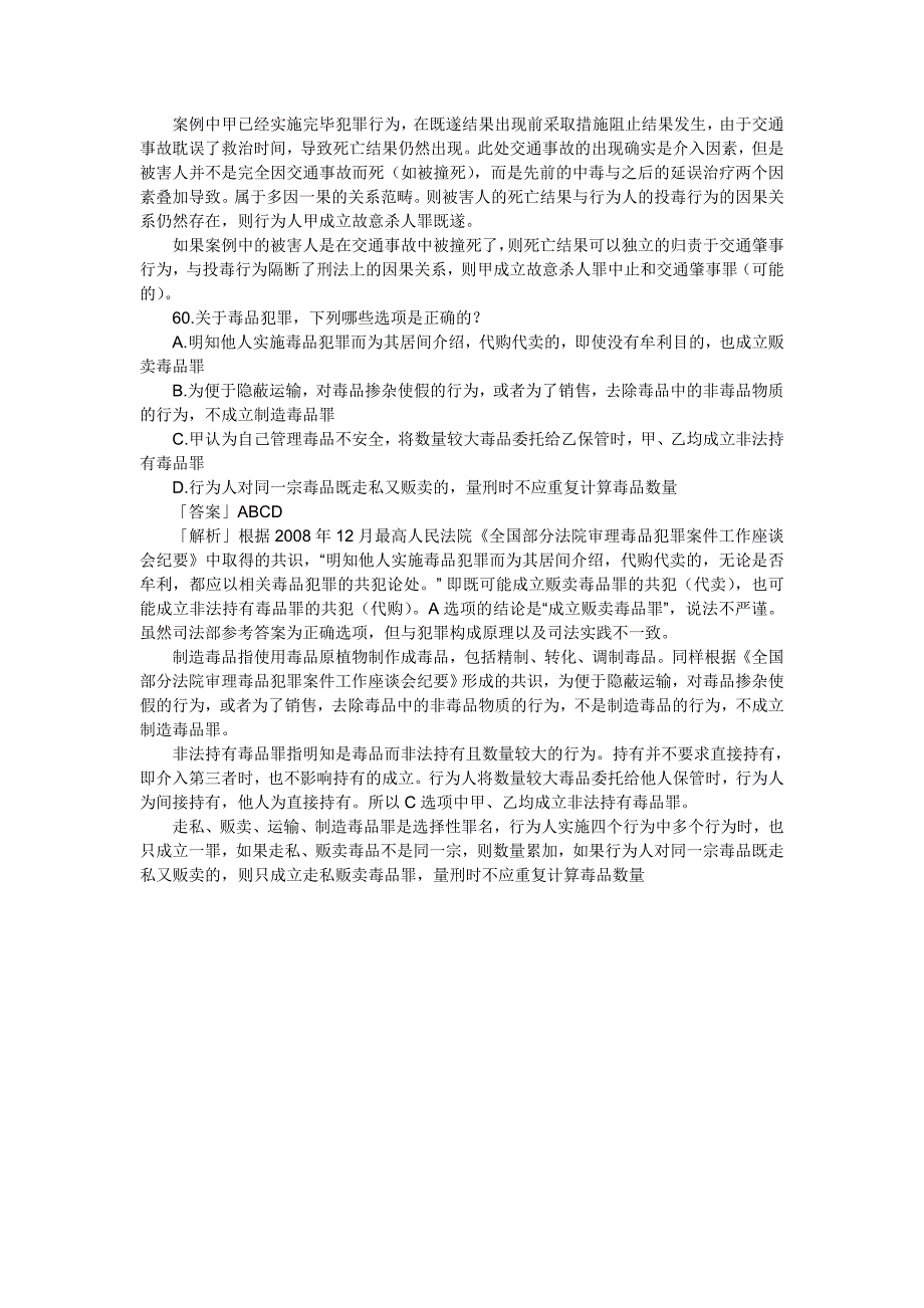 2010司法考试刑法真题中有意思的两道题目_第2页