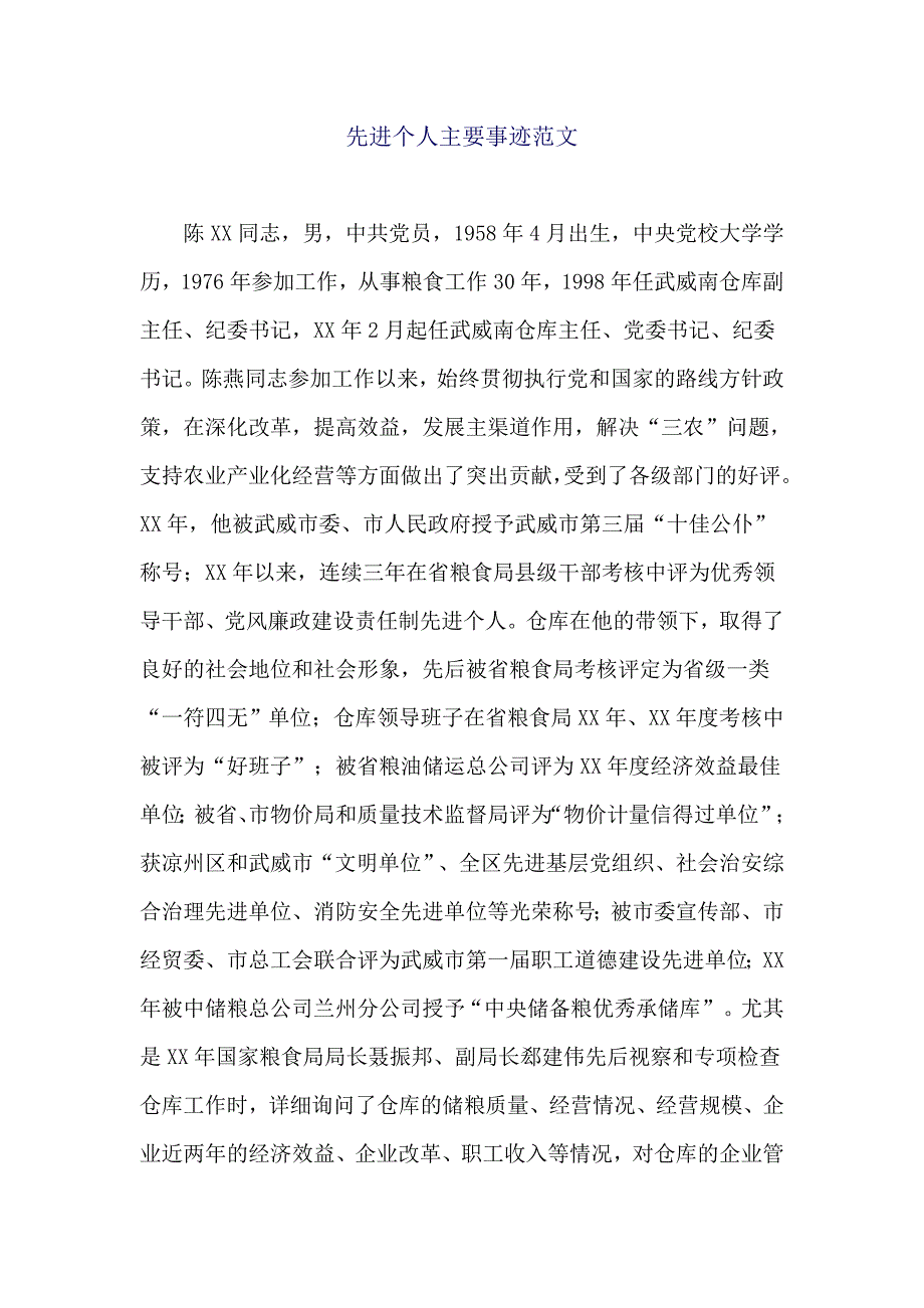 先进个人主要事迹范文_第1页