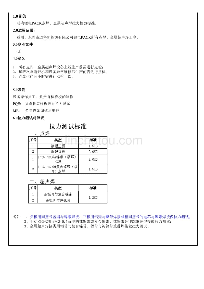 锂电PACK点焊、金属超声焊拉力标准_第1页