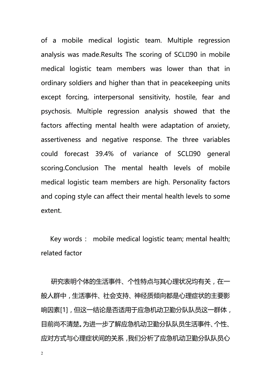 应急机动卫勤分队队员心理健康及相关因素分析_第2页