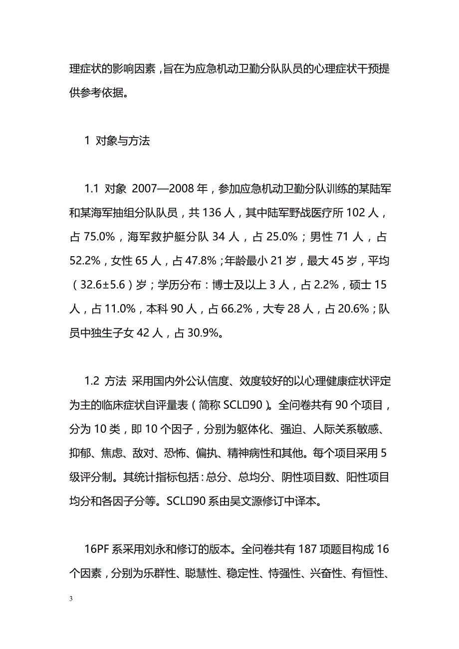 应急机动卫勤分队队员心理健康及相关因素分析_第3页