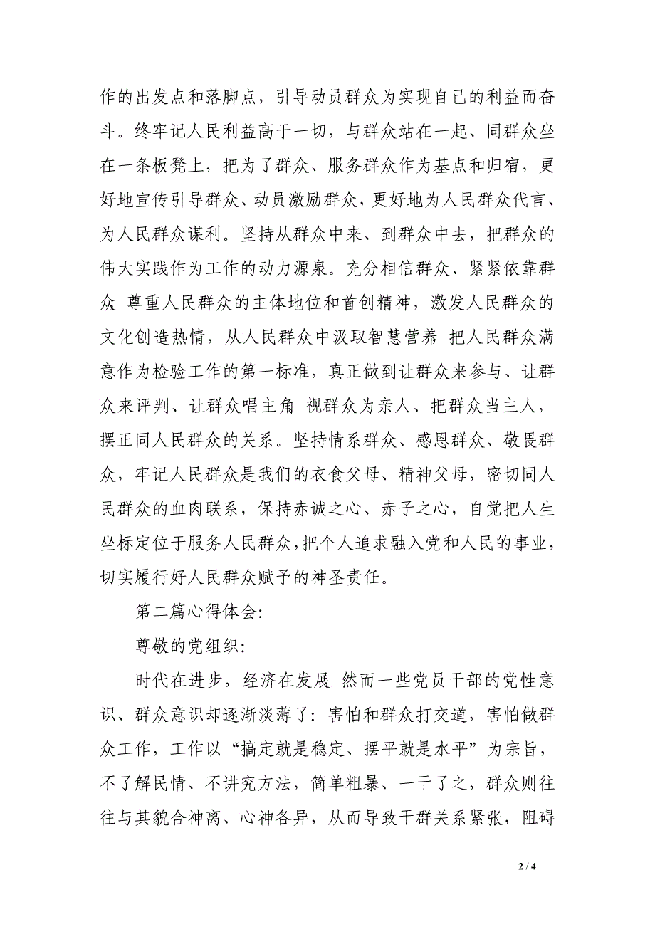 党的群众路线心得体会3篇_第2页