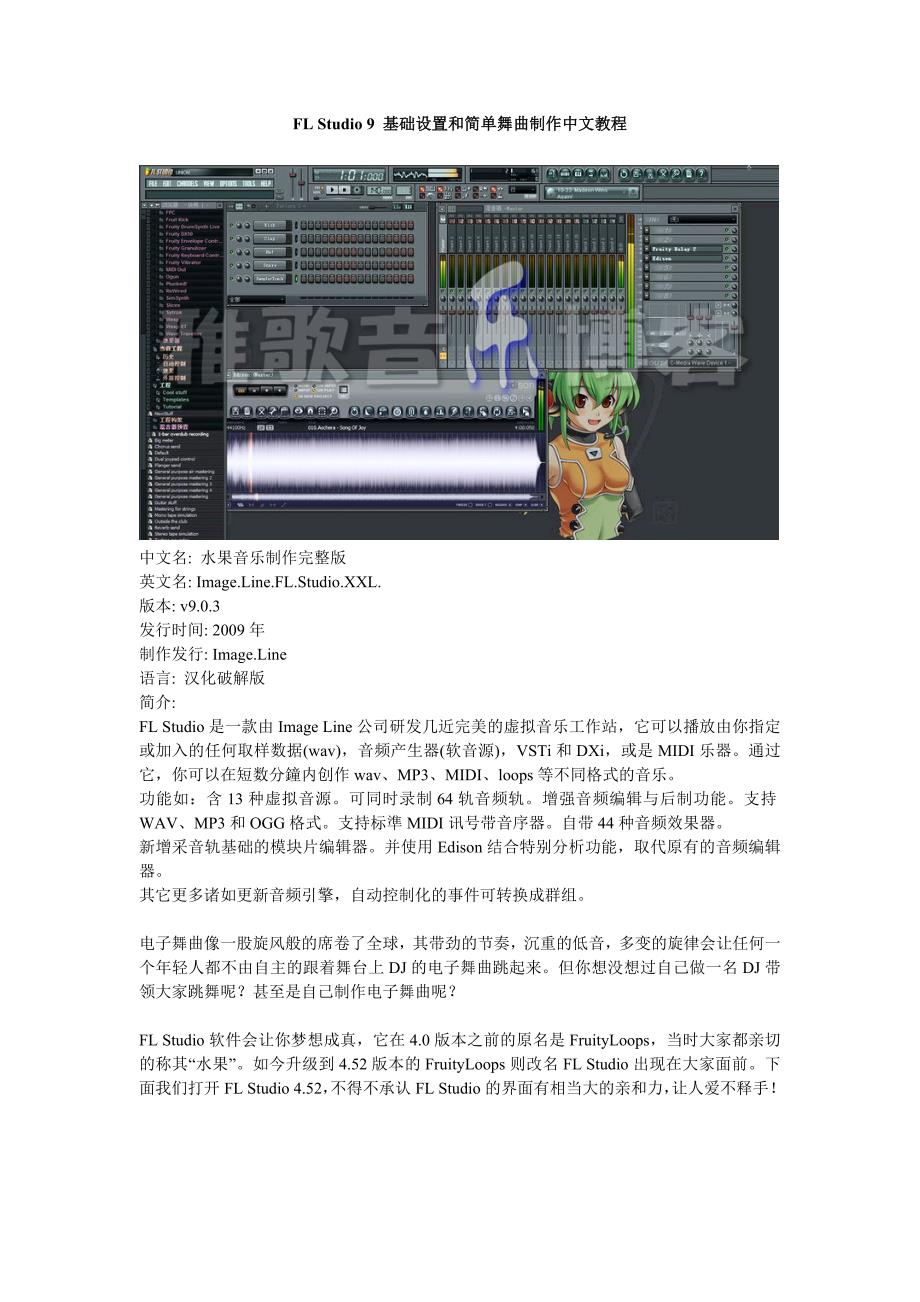 FLStudio9基础设置和简单舞曲制作中文教程_第1页