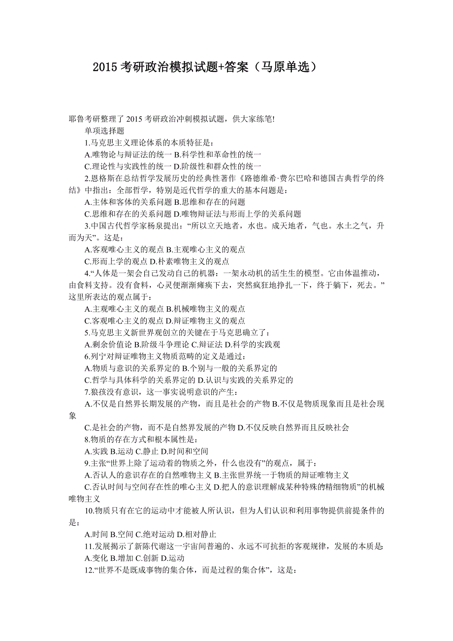 2015考研政治模拟试题答案_第1页