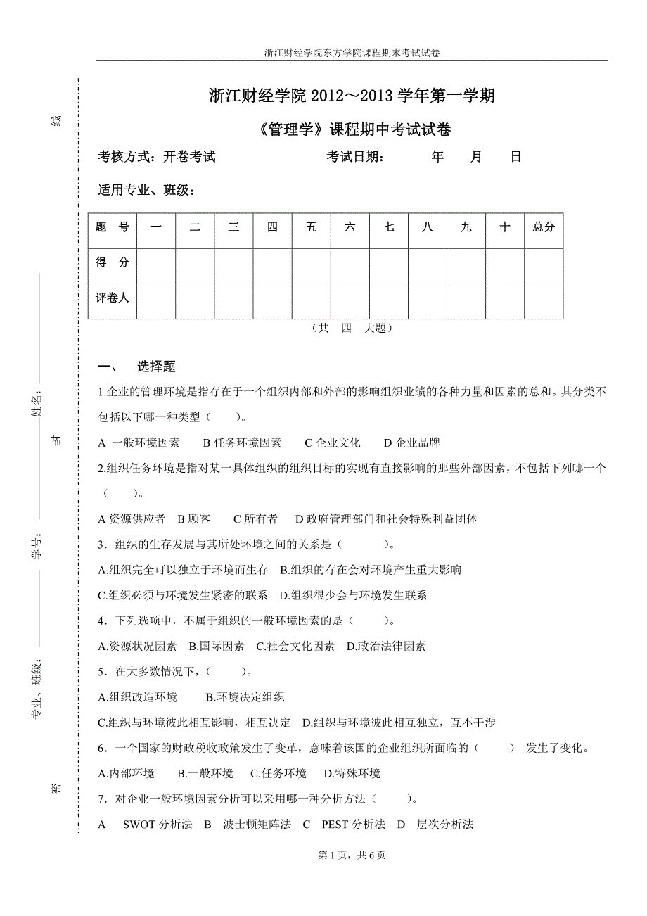 2012-2013管理学1期中考试_第1页