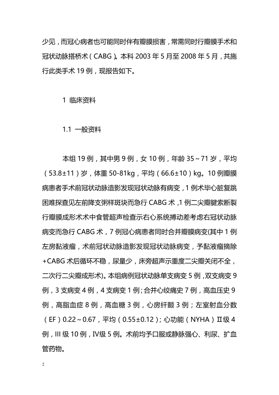 心脏瓣膜手术同时行冠状动脉搭桥术19例报告_第2页