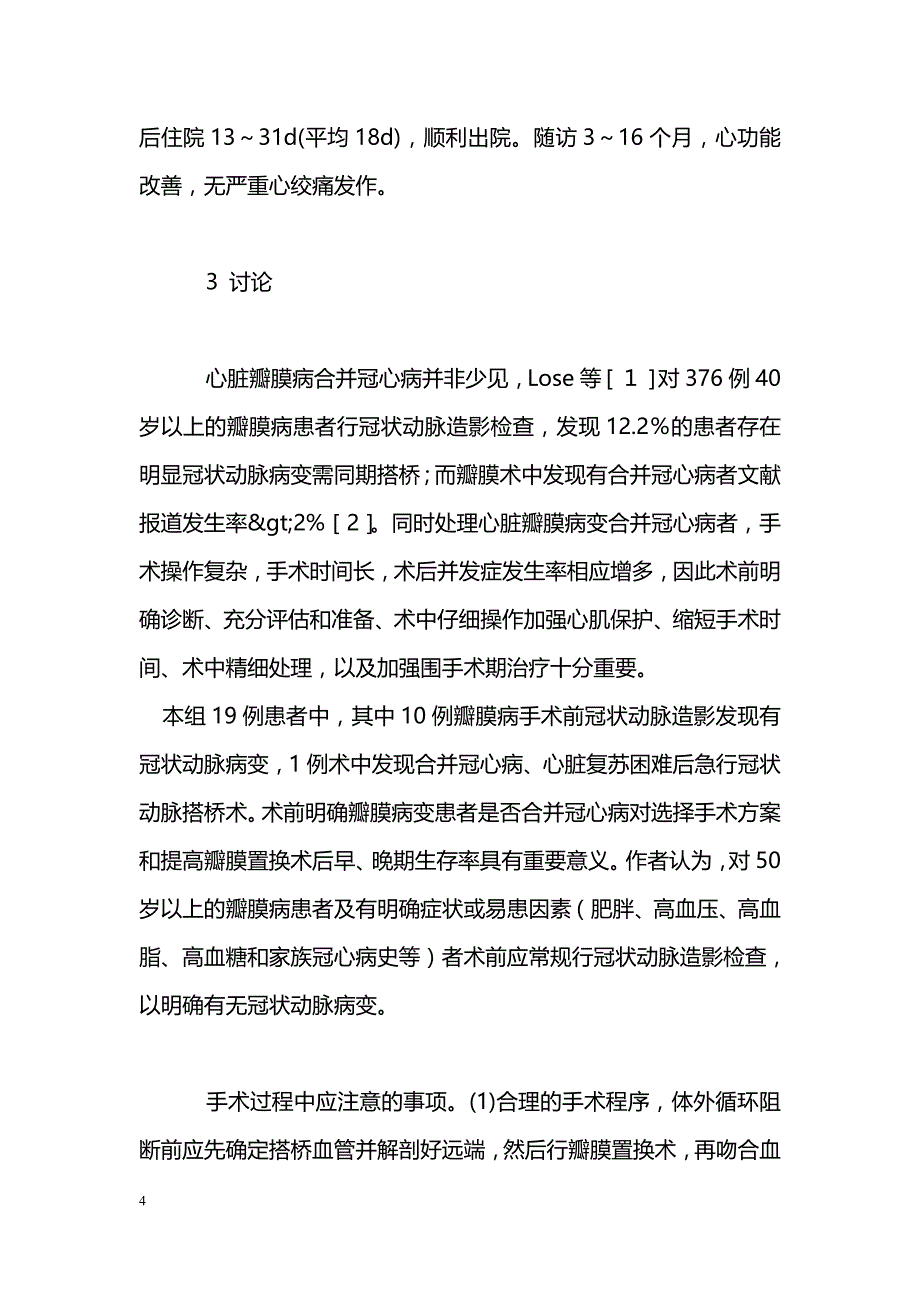 心脏瓣膜手术同时行冠状动脉搭桥术19例报告_第4页