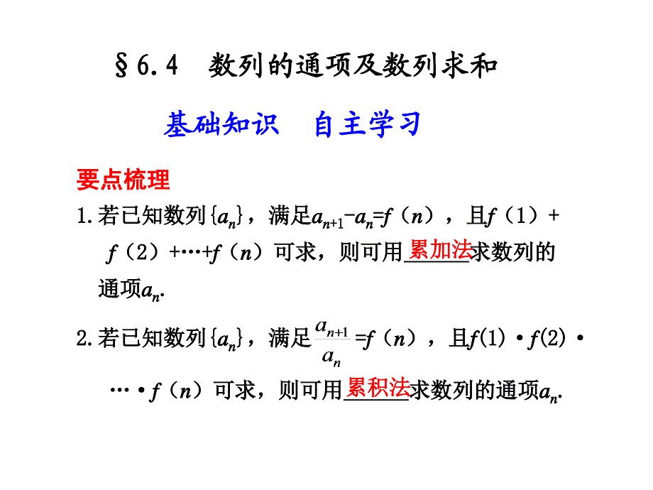 6.4  数列的通项及数列求和_第1页