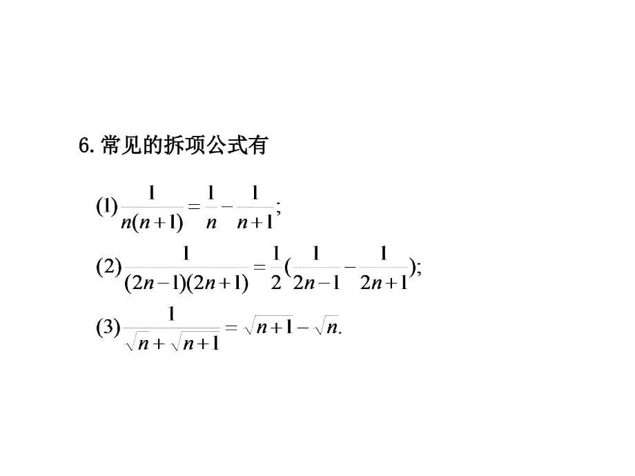 6.4  数列的通项及数列求和_第5页