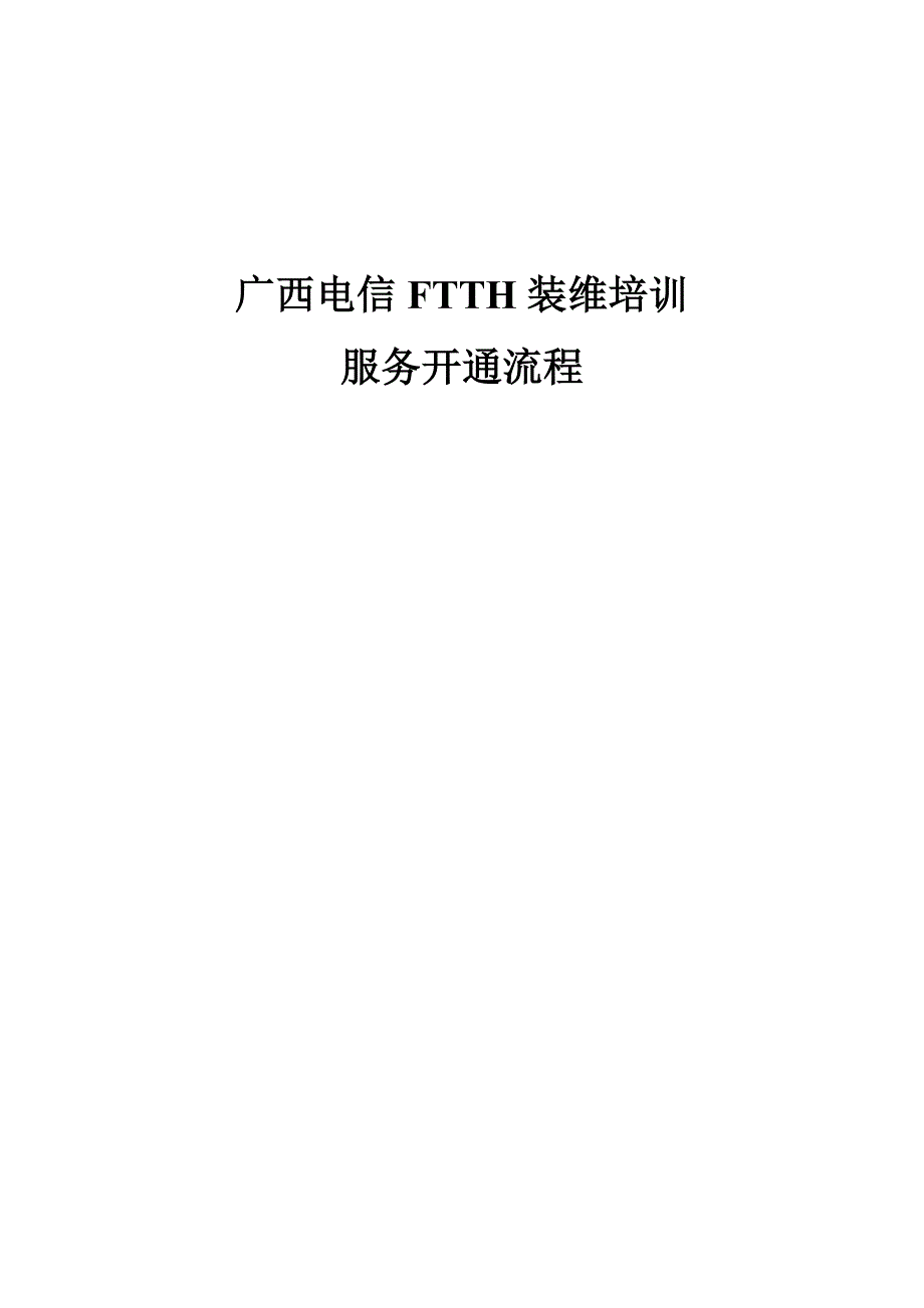 XX电信FTTH装维培训服务开通流程_第1页