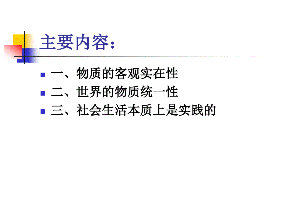 专题三马克思主义的物质观和实践观_第2页