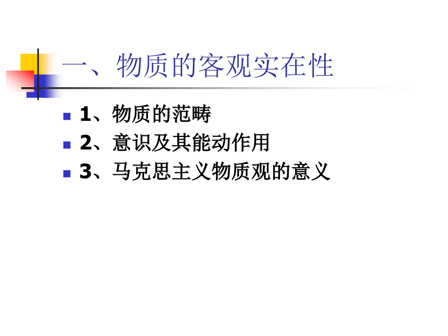 专题三马克思主义的物质观和实践观_第3页