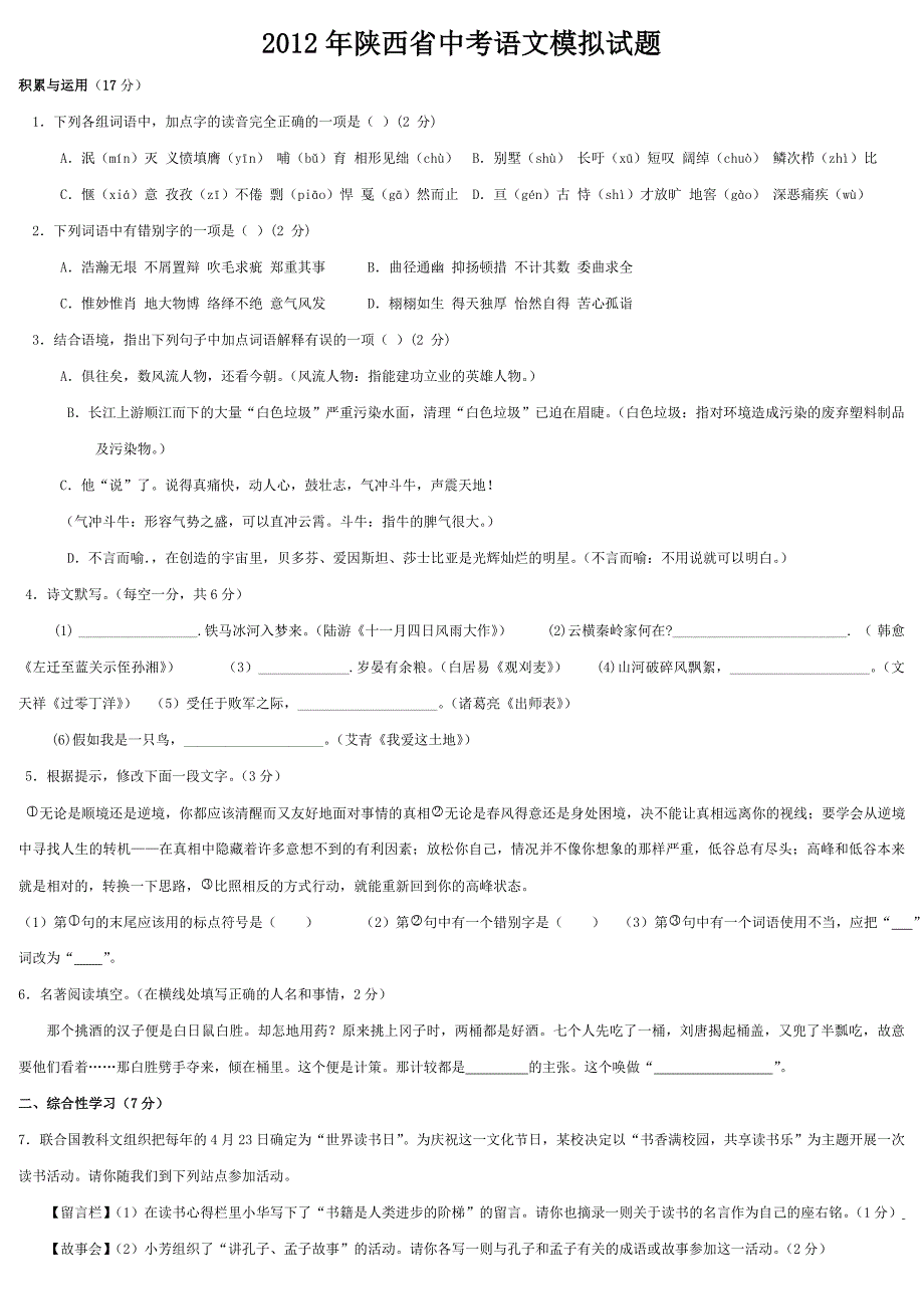 2012年陕西省中考语文模拟试题_第1页