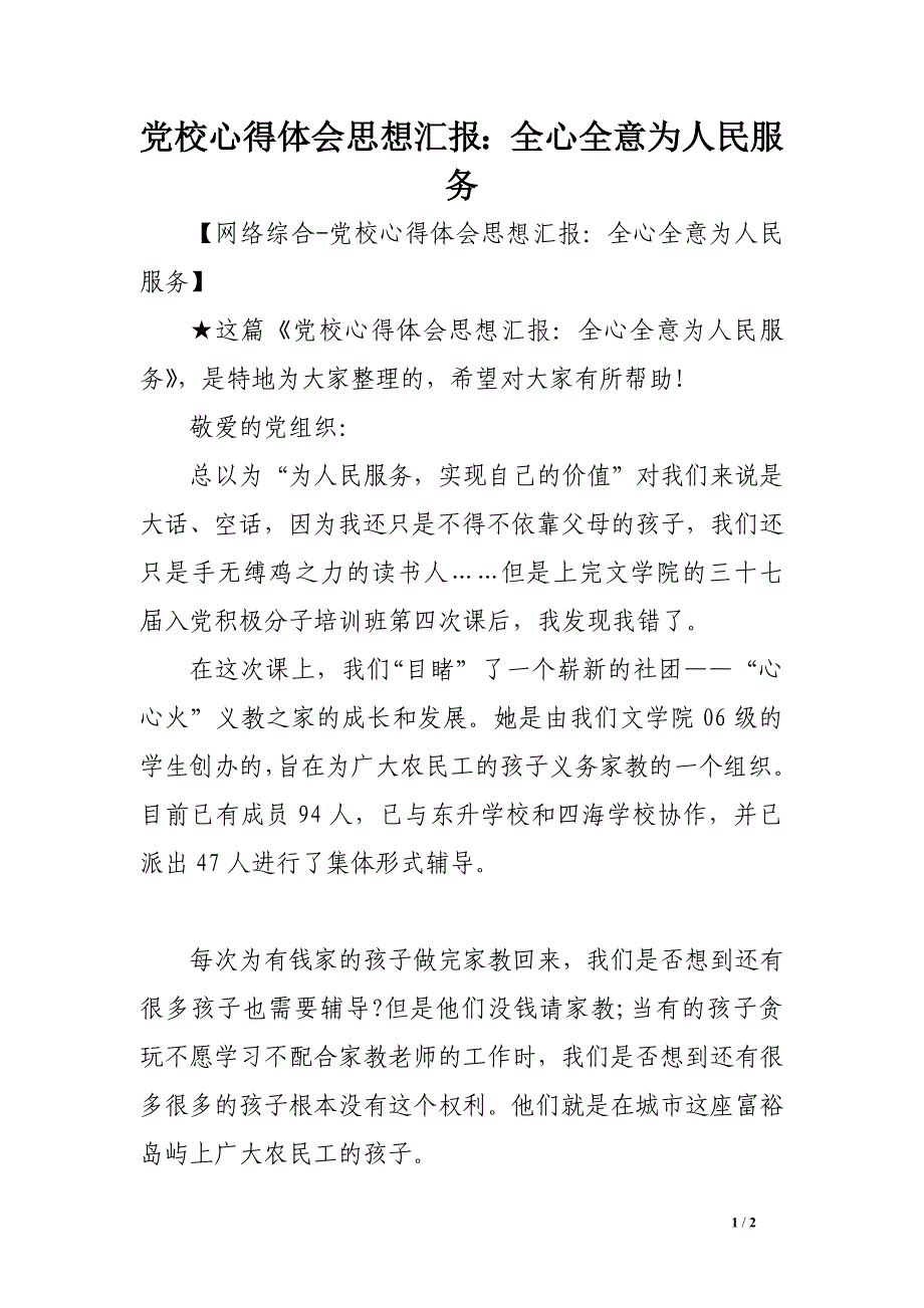 党校心得体会思想汇报：全心全意为人民服务_第1页