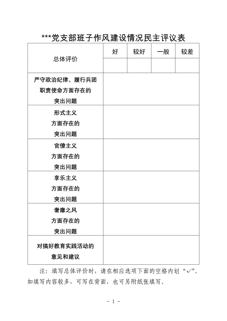 党支部班子作风建设情况民主评议表_第1页