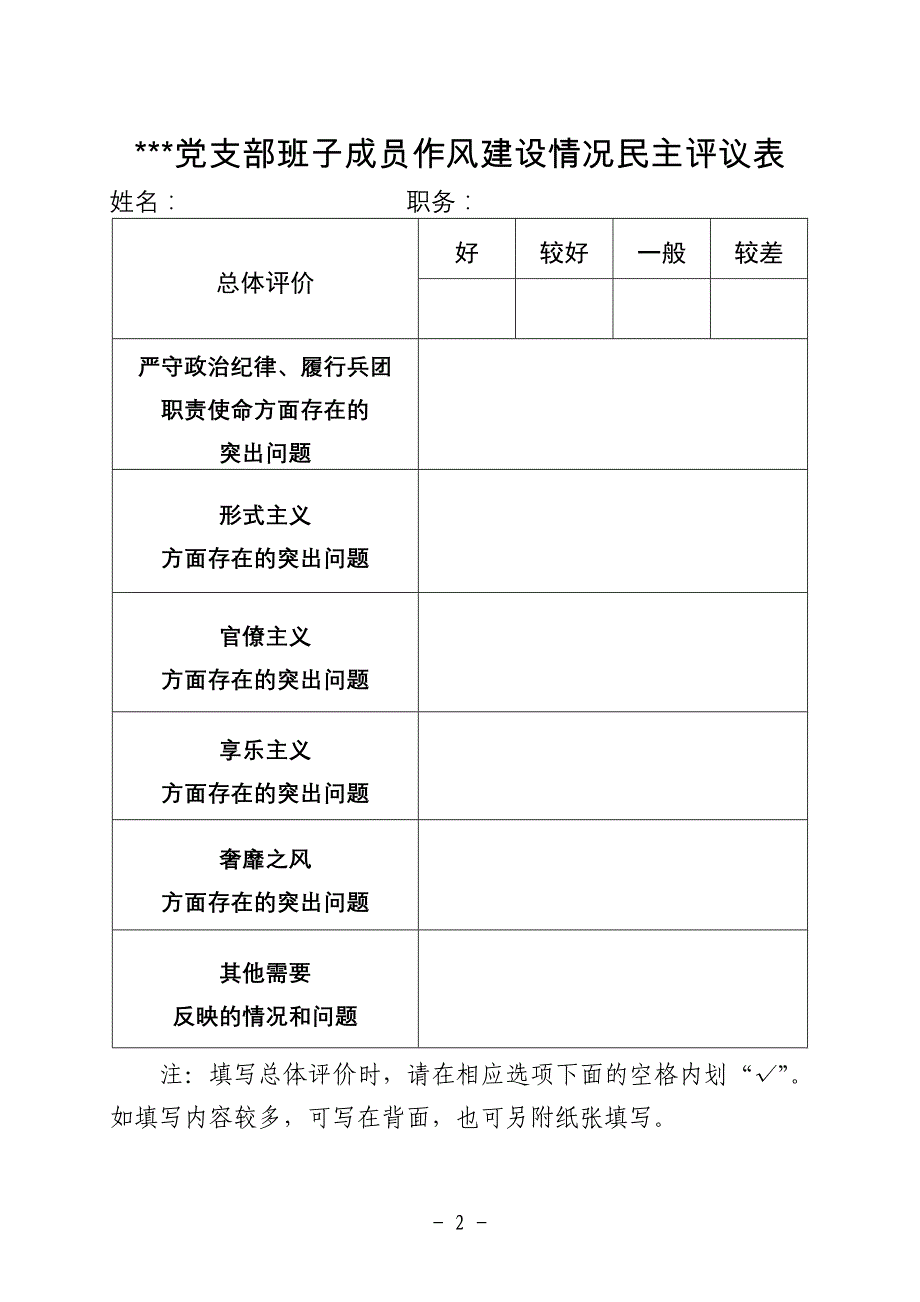 党支部班子作风建设情况民主评议表_第2页