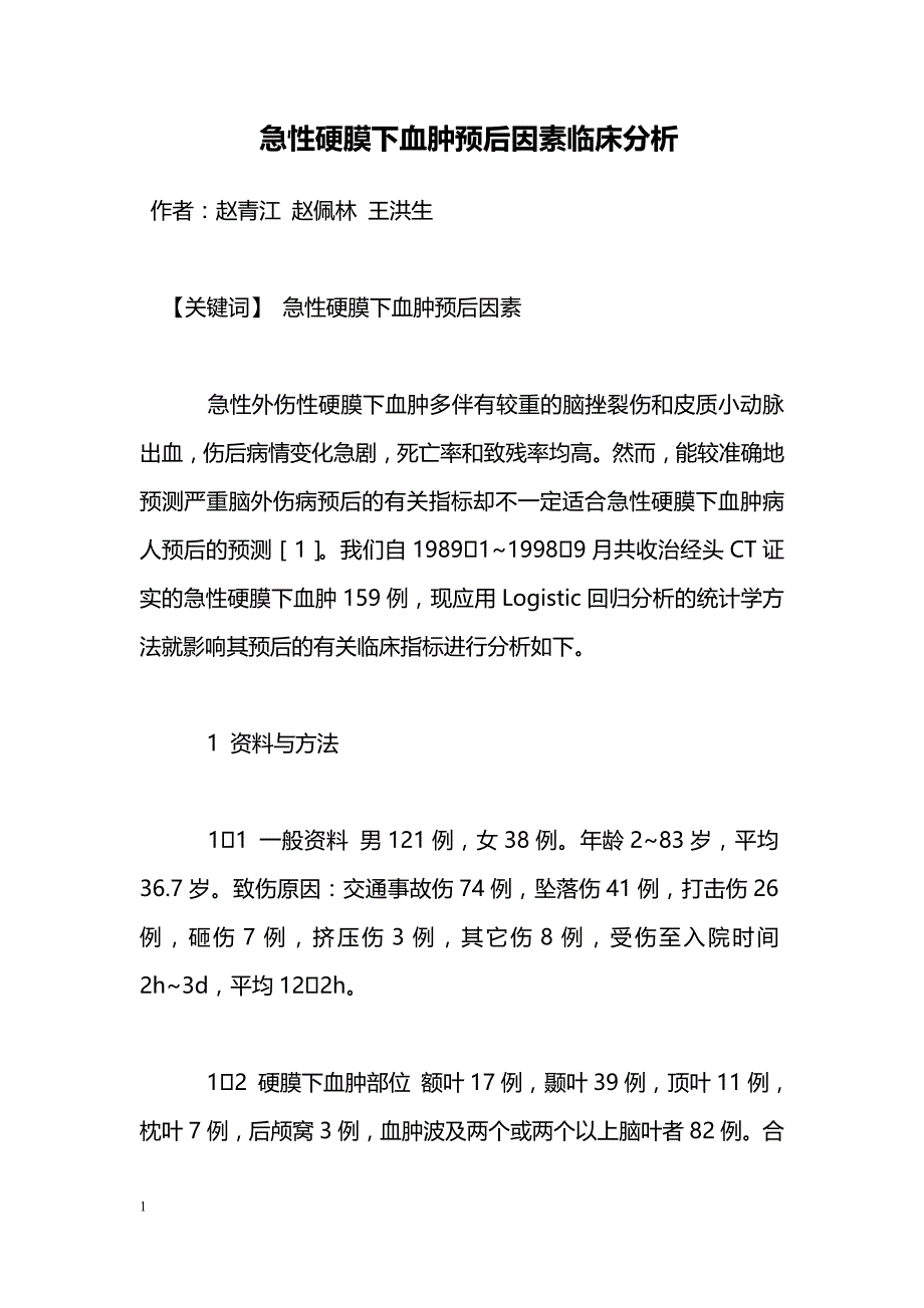 急性硬膜下血肿预后因素临床分析_第1页