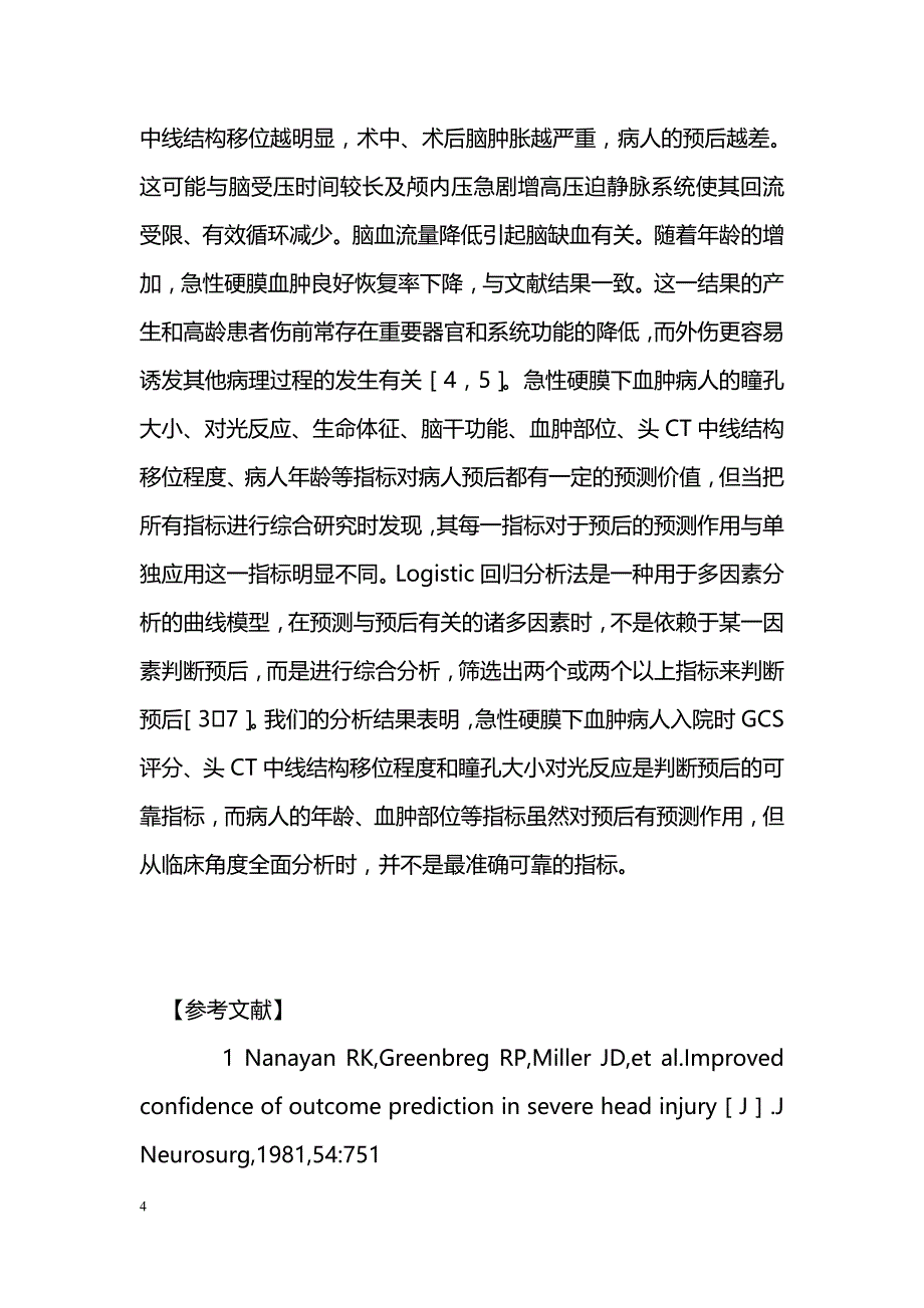 急性硬膜下血肿预后因素临床分析_第4页