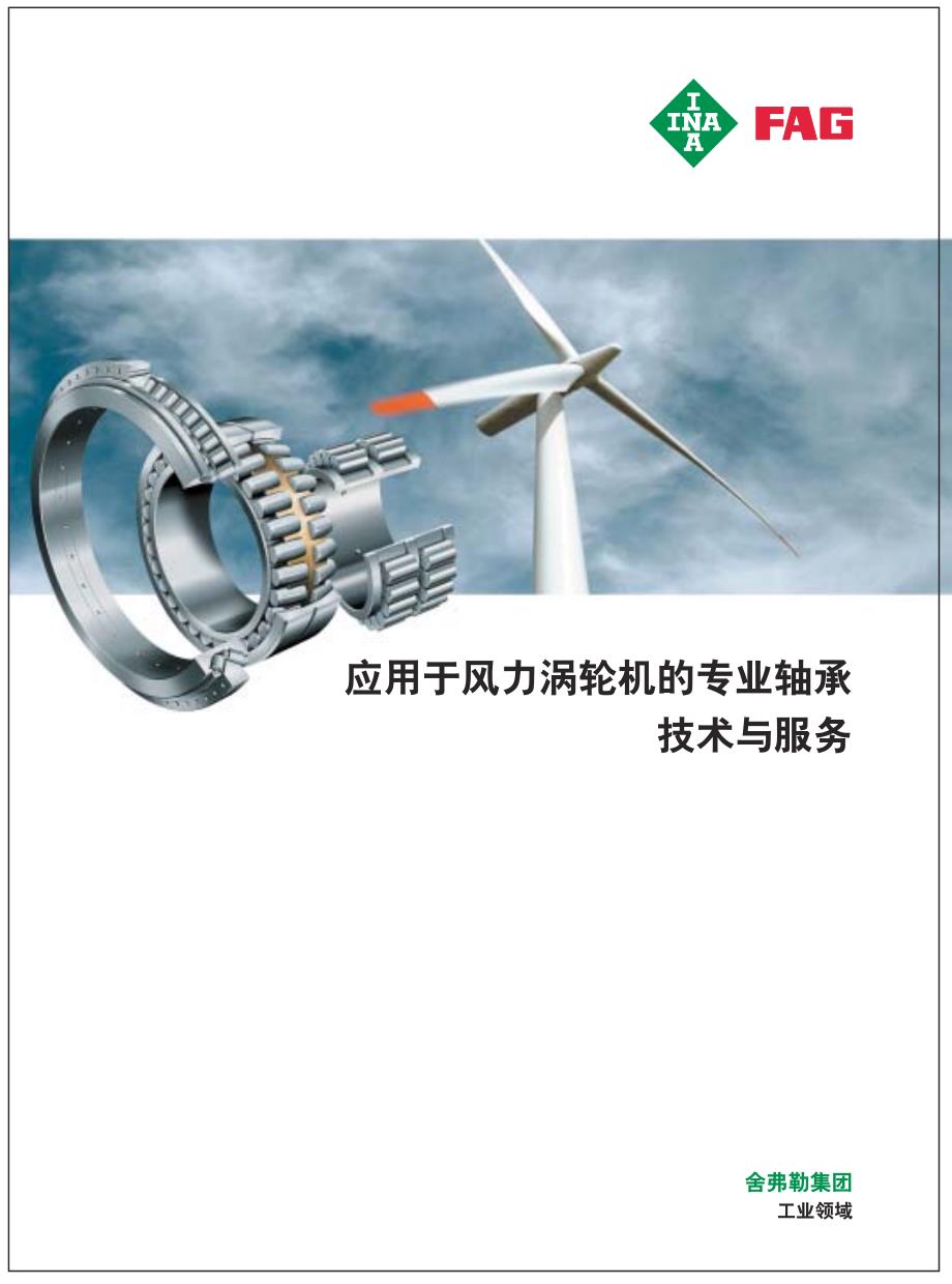 风力发电机中的专业轴承_第1页