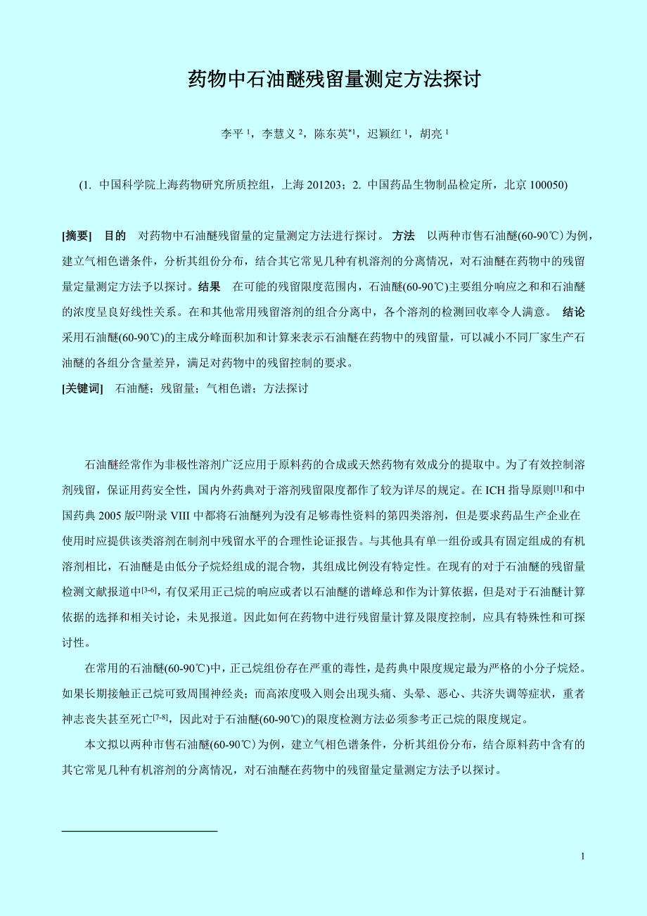 672_药物中石油醚残留量测定方法探讨_第1页