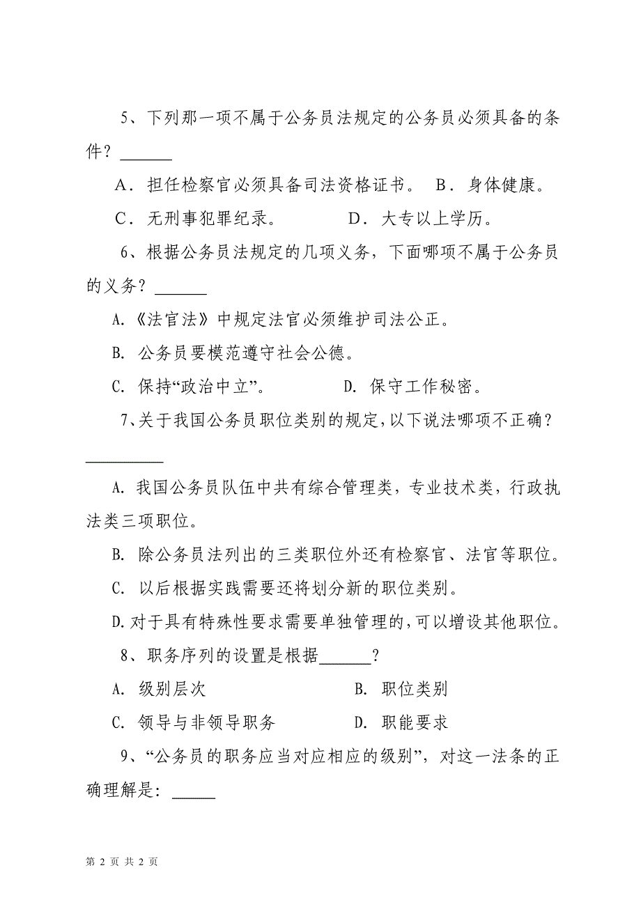 《公务员法》学习测试题(一)_第2页