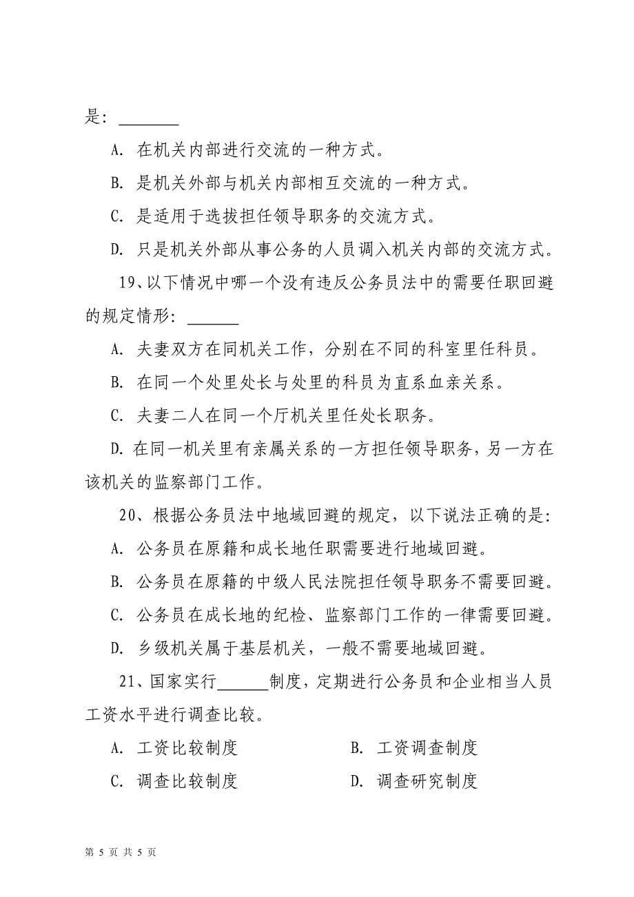 《公务员法》学习测试题(一)_第5页