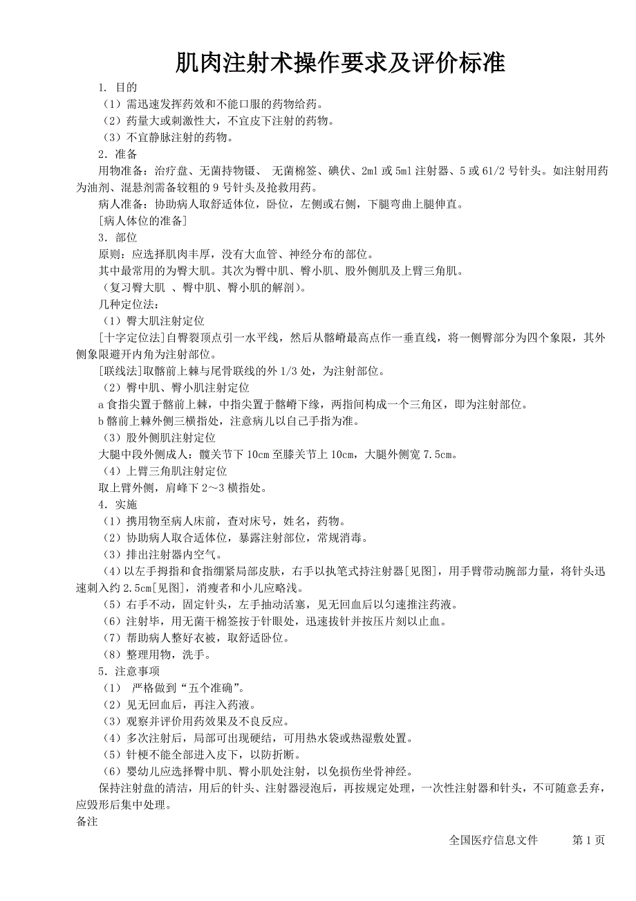 肌肉注射术操作要求及评价标准_第1页