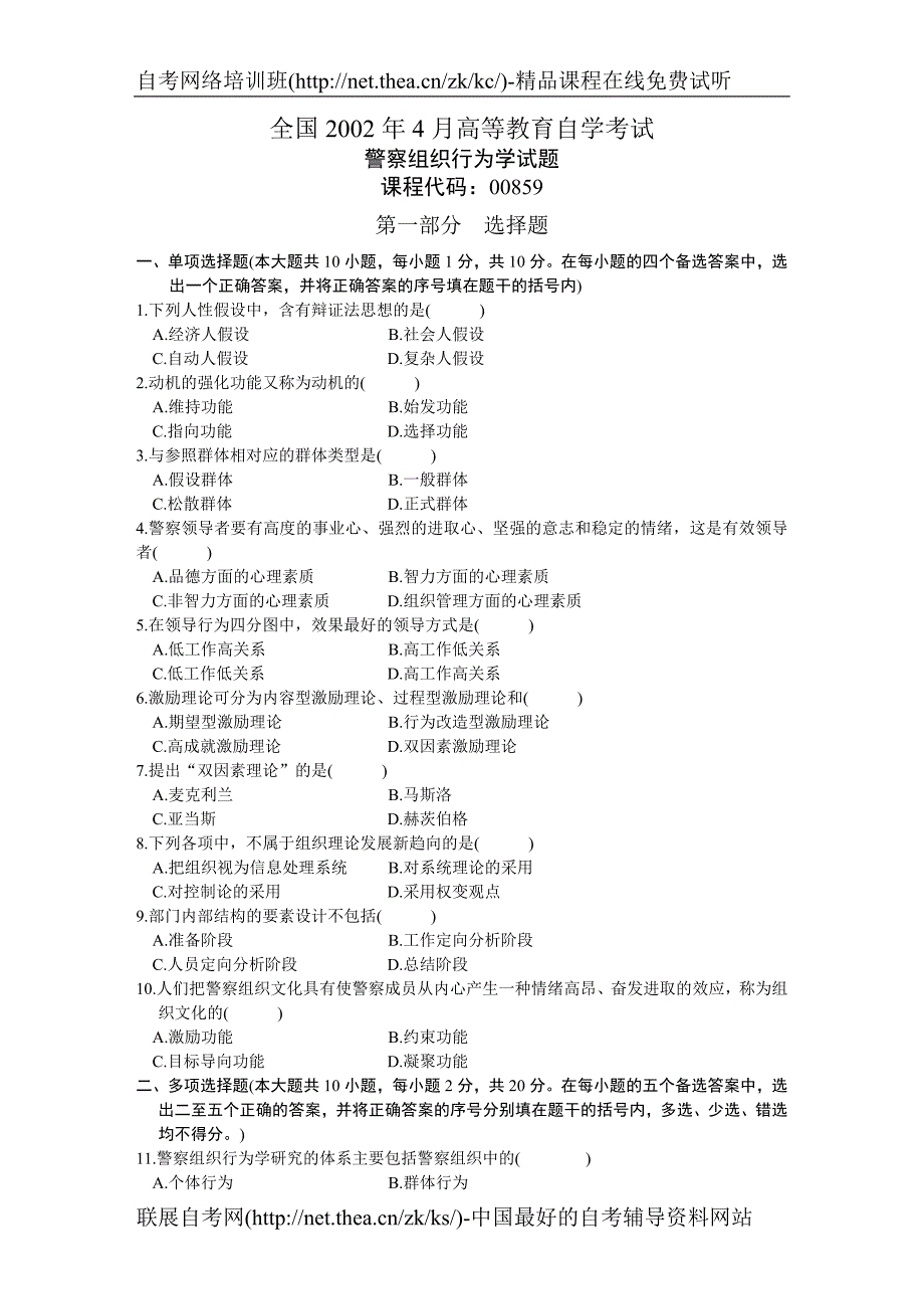 2002年4月自学考试警察组织行为学试题_第1页