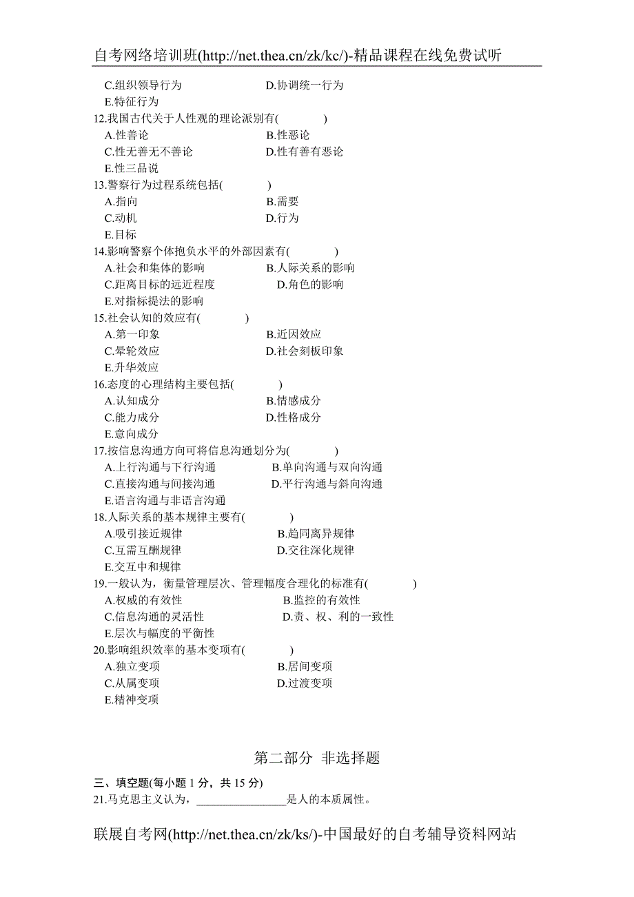 2002年4月自学考试警察组织行为学试题_第2页