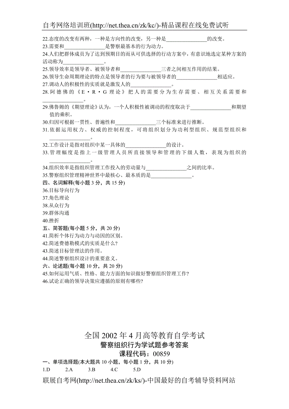 2002年4月自学考试警察组织行为学试题_第3页