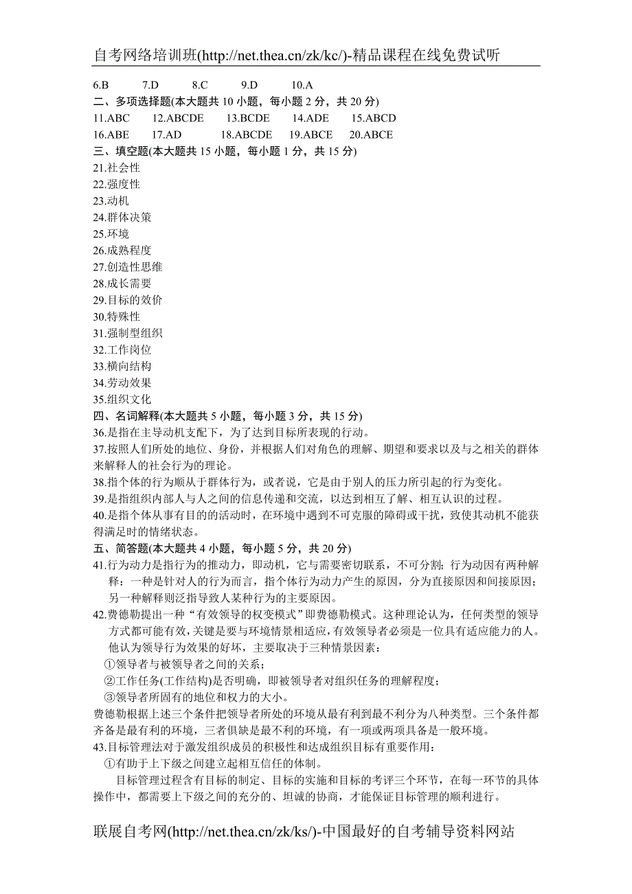 2002年4月自学考试警察组织行为学试题_第4页