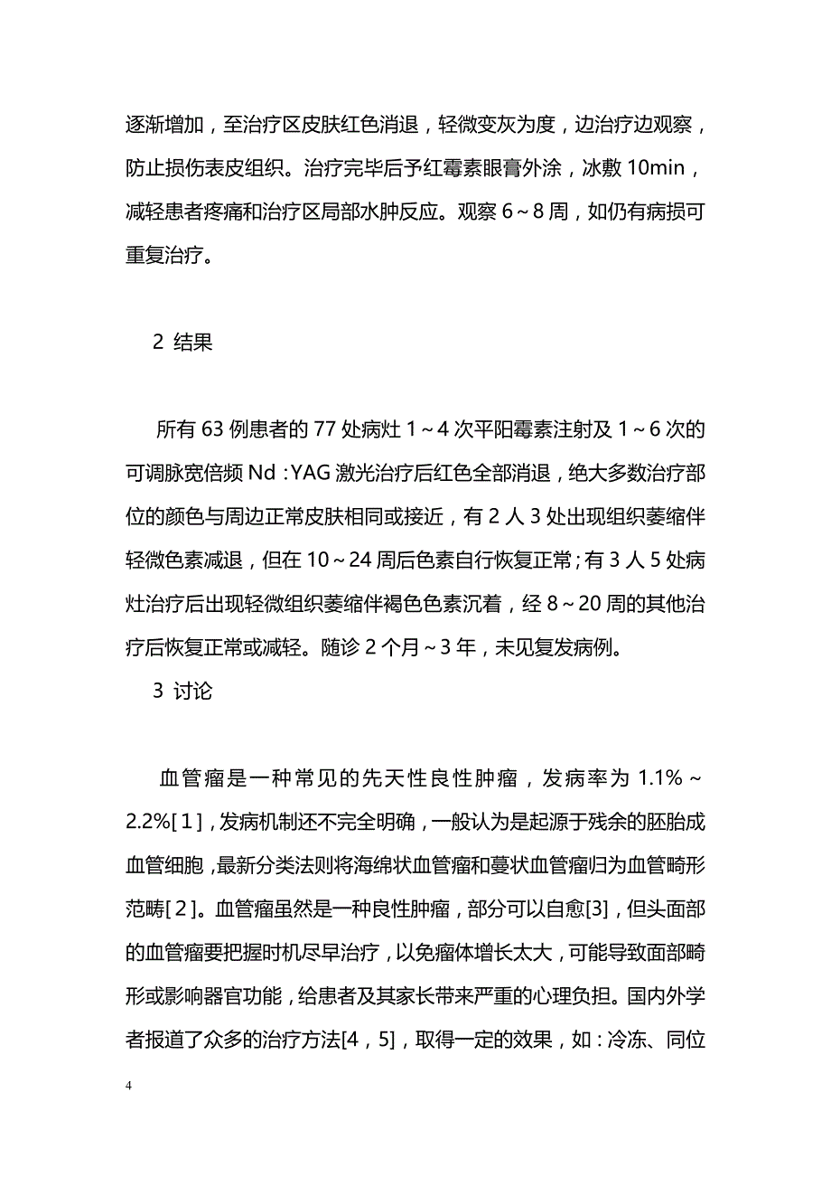 平阳霉素局部注射联合倍频Nd：YAG激光治疗血管瘤临床观察_第4页