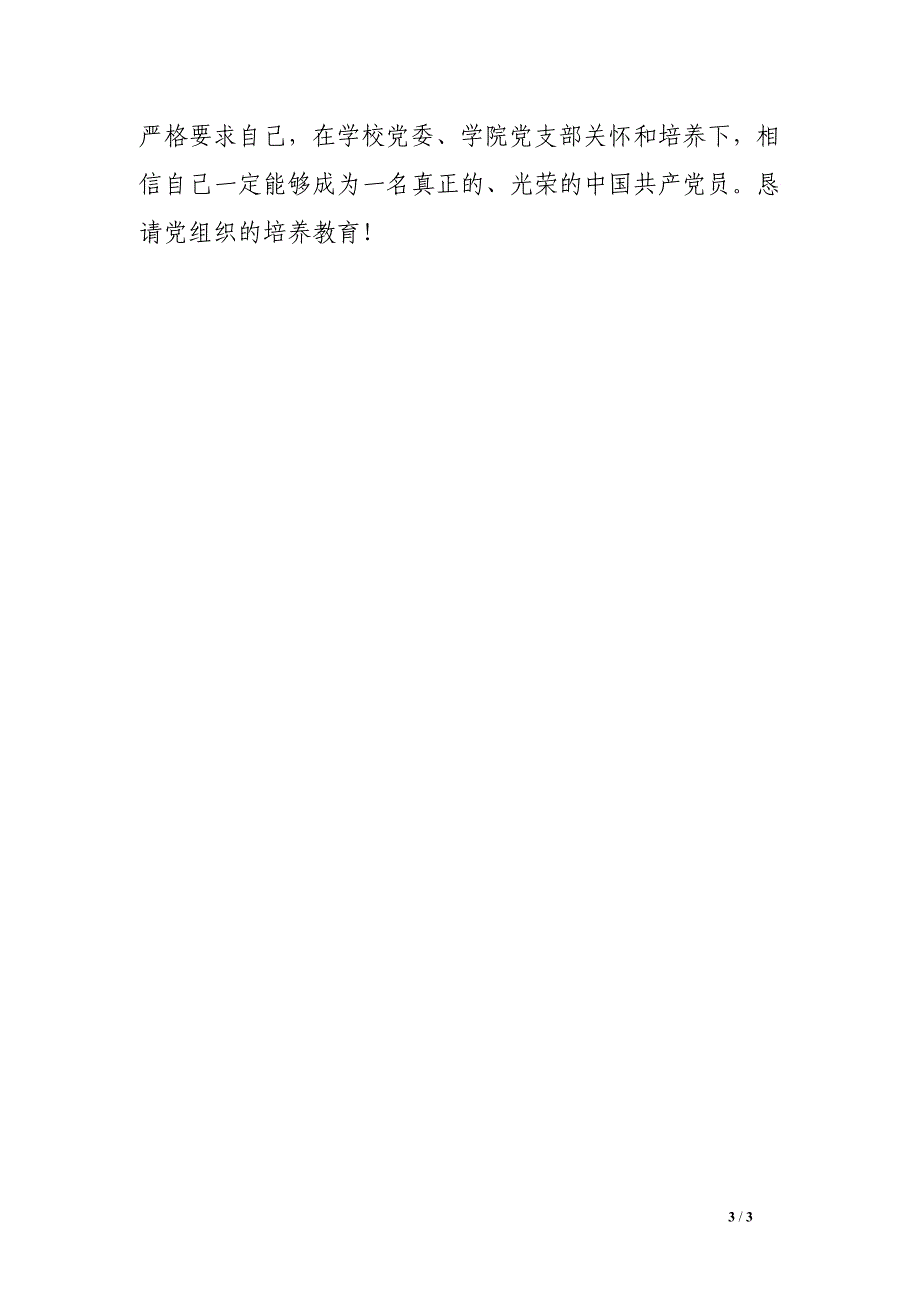 党课思想总结：坚定理想和信心_第3页