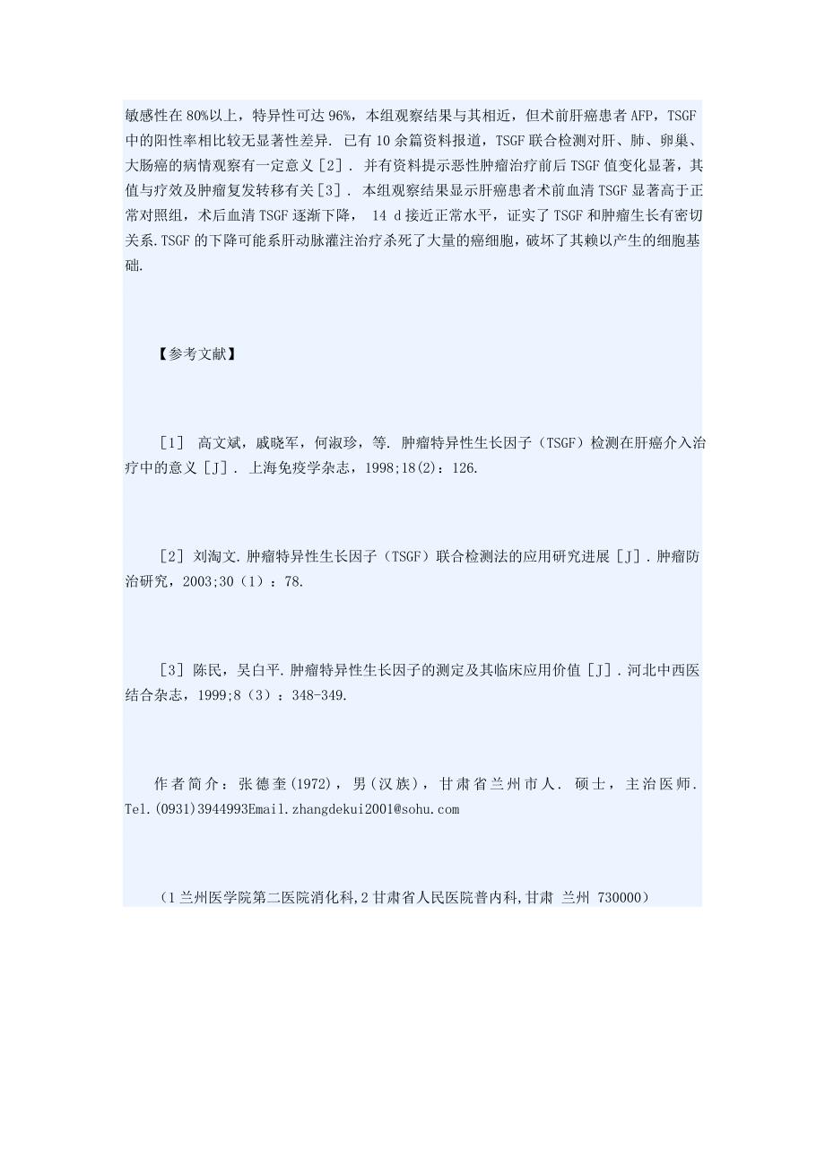 肝动脉灌注术后血清肿瘤特异性生长因子的变化_第3页