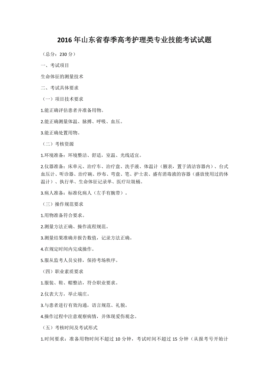 2016年山东省春季高考护理类专业技能考试试题_第1页
