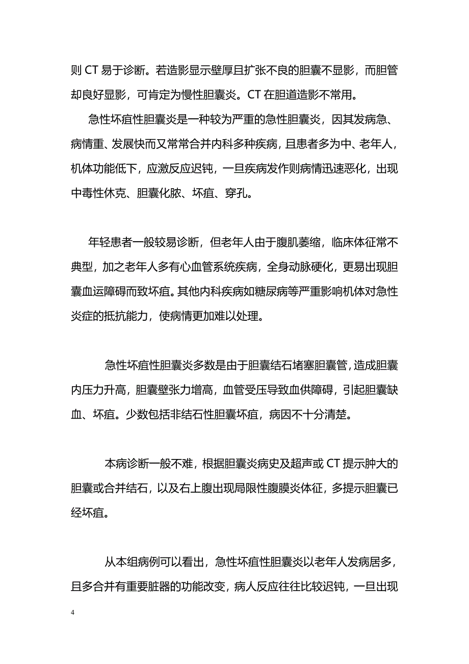 急性坏疽性胆囊炎45例临床分析_第4页