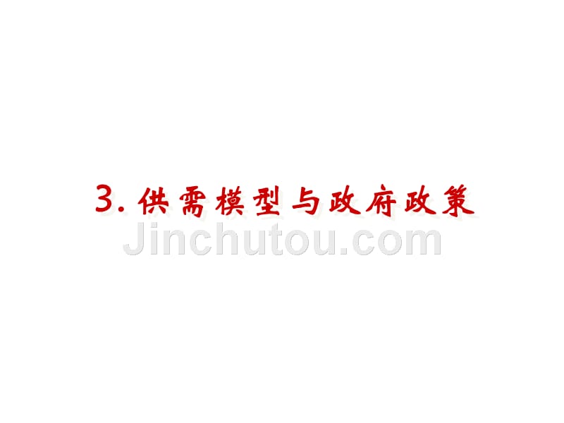 Y3.供给、需求与政府政策_第1页